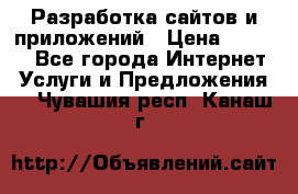 Разработка сайтов и приложений › Цена ­ 3 000 - Все города Интернет » Услуги и Предложения   . Чувашия респ.,Канаш г.